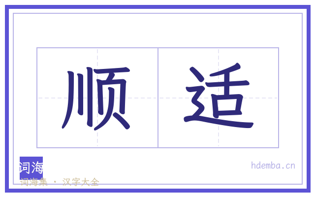 顺适的书法字