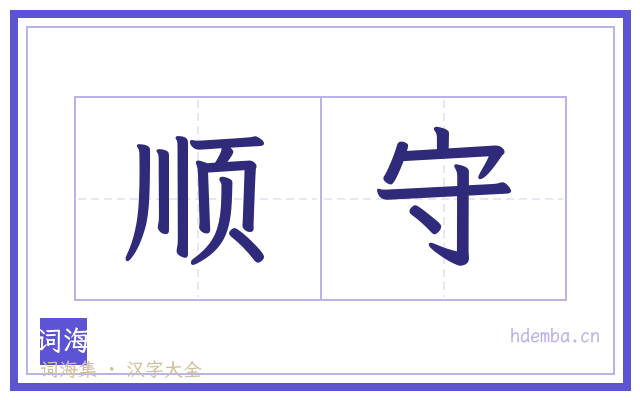 顺守的书法字