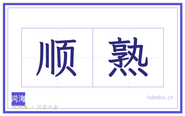 顺熟的书法字