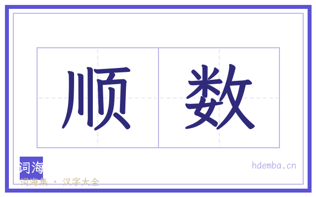 顺数的书法字
