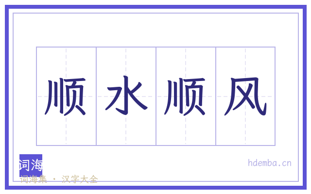 顺水顺风的书法字
