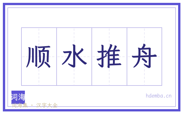 顺水推舟的书法字