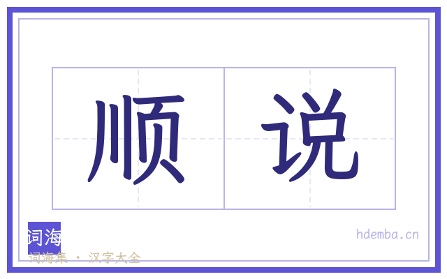 顺说的书法字