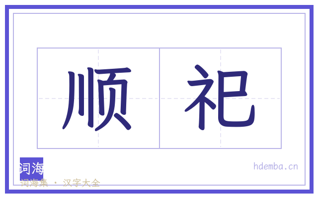 顺祀的书法字