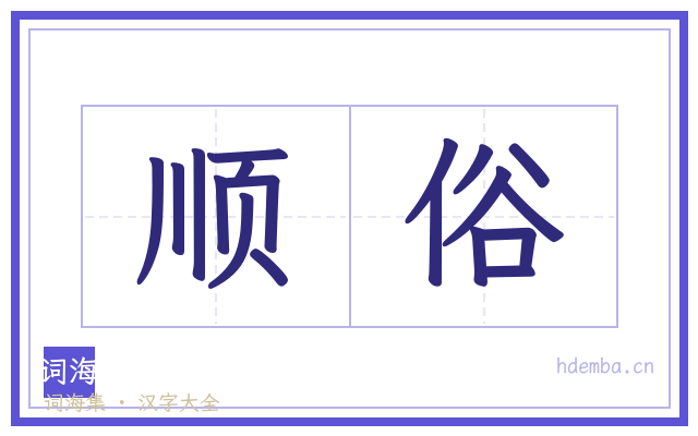 顺俗的书法字