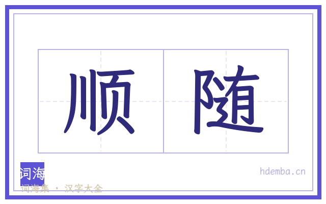 顺随的书法字