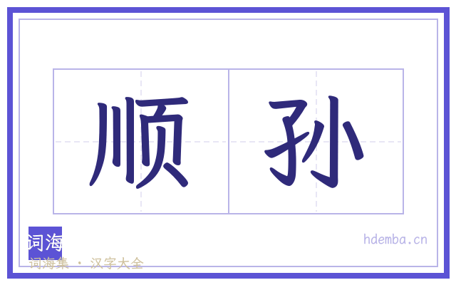 顺孙的书法字