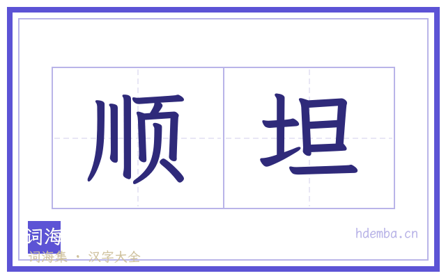 顺坦的书法字