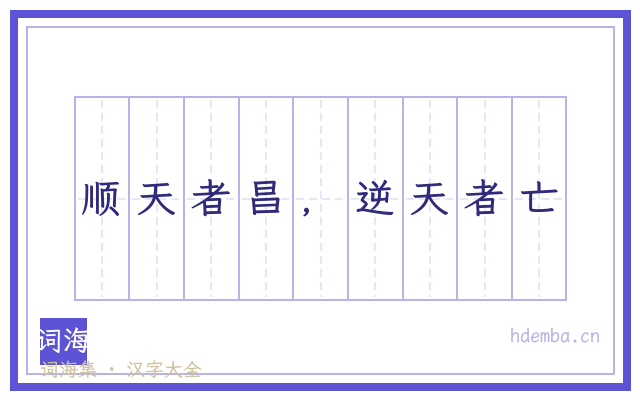 顺天者昌，逆天者亡的书法字