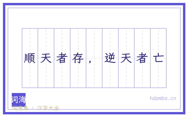 顺天者存，逆天者亡的书法字