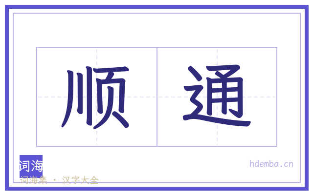 顺通的书法字