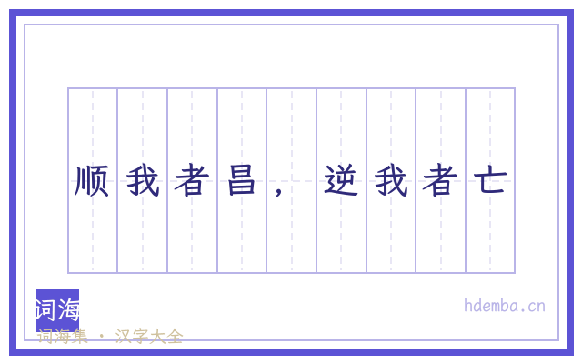 顺我者昌，逆我者亡的书法字