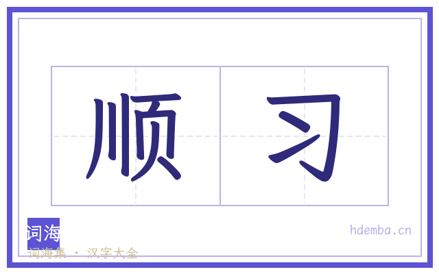 顺习的书法字