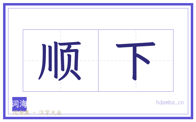 顺下的书法字
