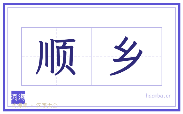 顺乡的书法字