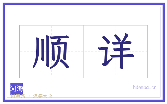 顺详的书法字