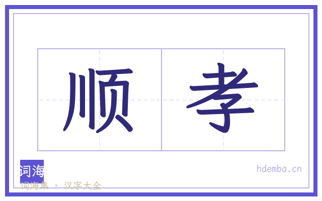 顺孝的书法字