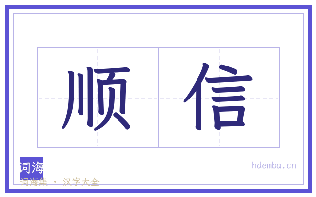 顺信的书法字