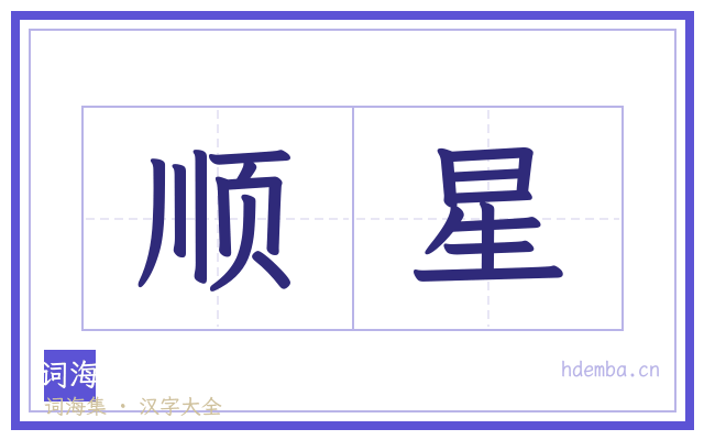 顺星的书法字