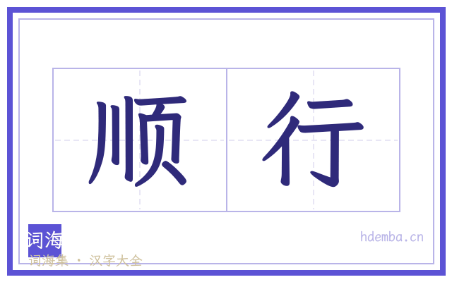顺行的书法字
