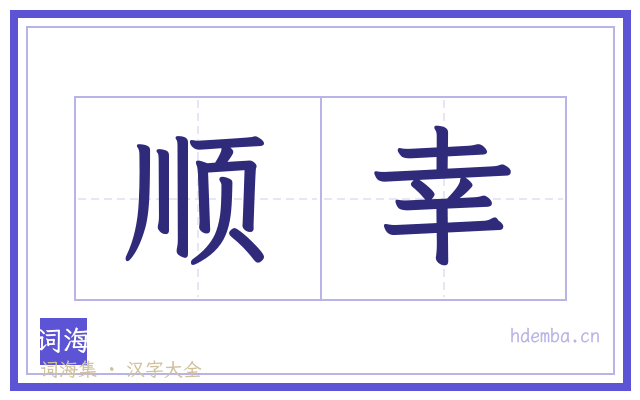 顺幸的书法字