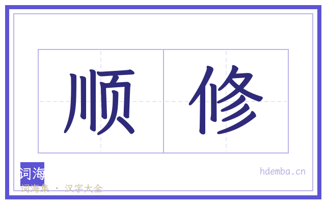 顺修的书法字