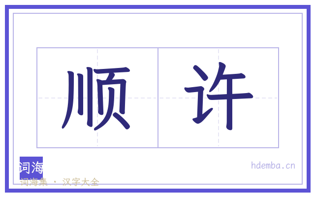 顺许的书法字