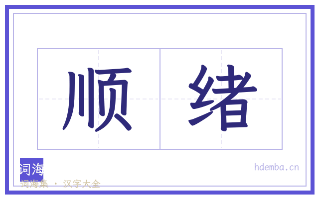 顺绪的书法字