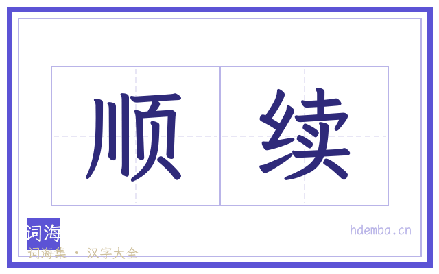 顺续的书法字