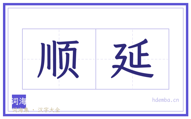 顺延的书法字