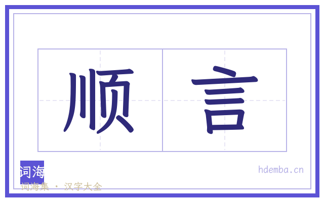 顺言的书法字