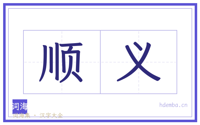 顺义的书法字