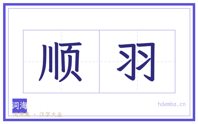 顺羽的书法字