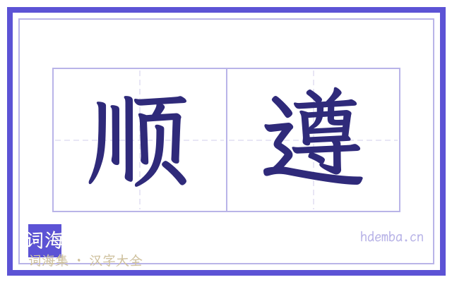 顺遵的书法字
