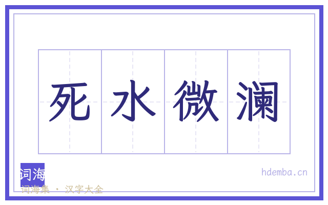 死水微澜的书法字