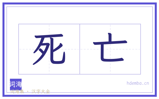 死亡的书法字