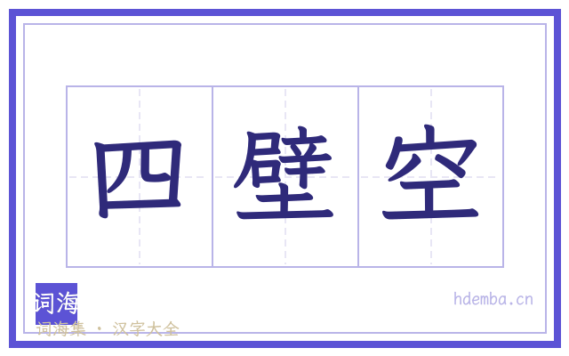四壁空的书法字