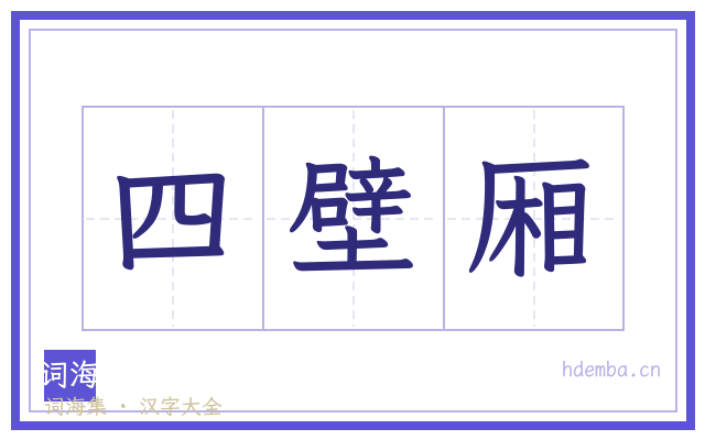 四壁厢的书法字