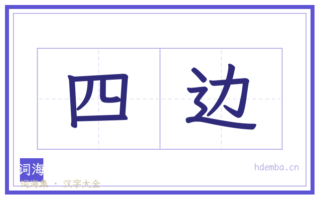 四边的书法字