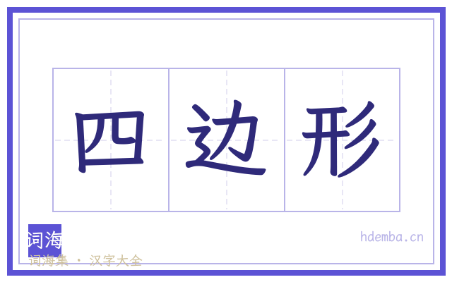 四边形的书法字