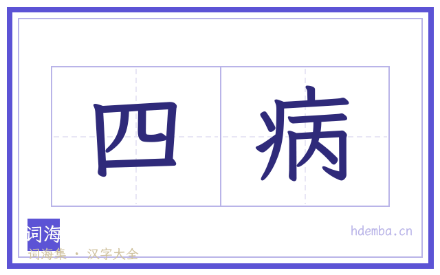四病的书法字