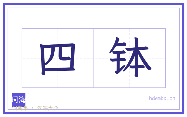 四钵的书法字