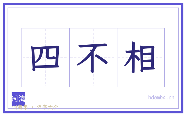 四不相的书法字