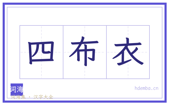 四布衣的书法字