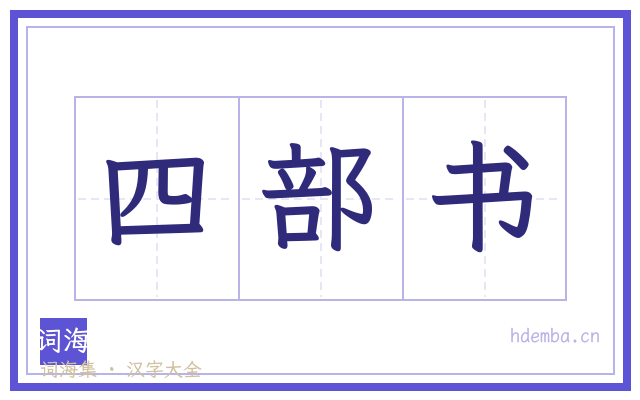 四部书的书法字