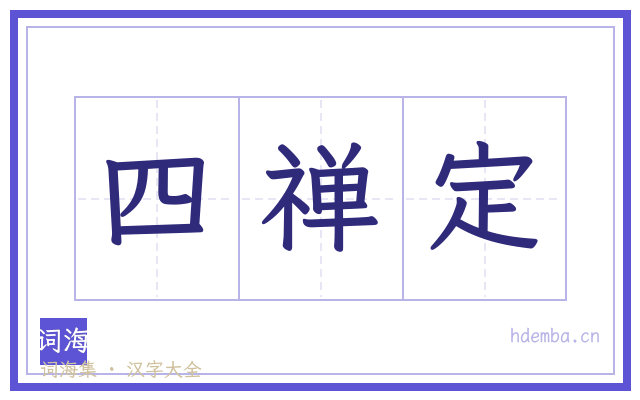 四禅定的书法字