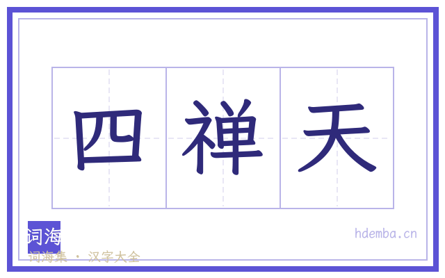 四禅天的书法字