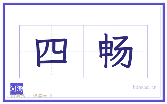 四畅的书法字