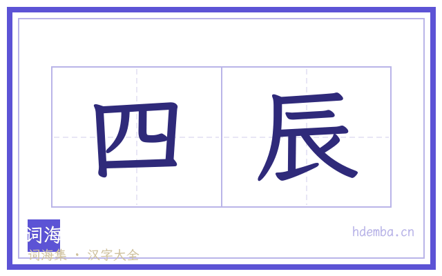 四辰的书法字