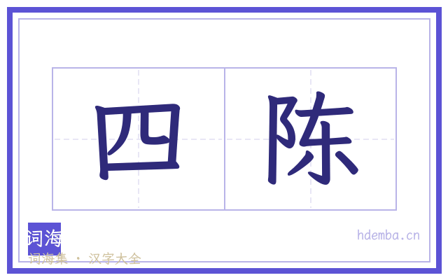 四陈的书法字